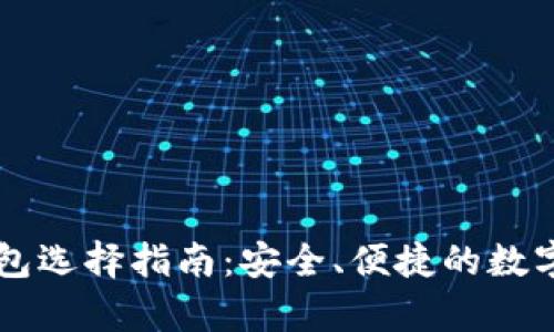 最佳Rndr币钱包选择指南：安全、便捷的数字资产存储方案