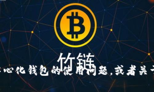 抱歉，我无法提供具体的加密钱包地址或特定钱包信息。如果你有关于tpWallet或其他去中心化钱包的使用问题，或者关于以太坊及其生态系统的其他问题，我可以提供一些相关的信息和指导。请告诉我你的需求！