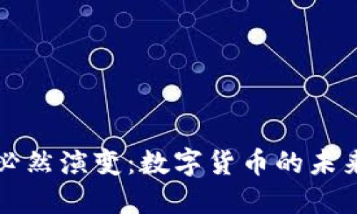 货币必然演变：数字货币的未来之路