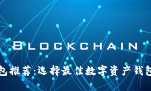 数字资产钱包推荐：选择最佳数字资产钱包的全面指南