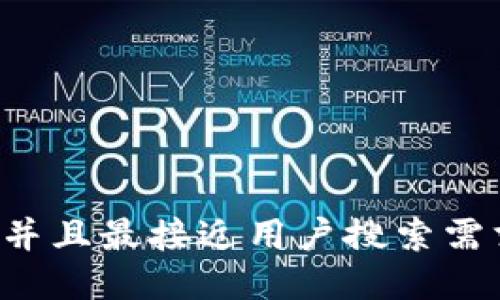 思考一个并且最接近用户搜索需求的，放进