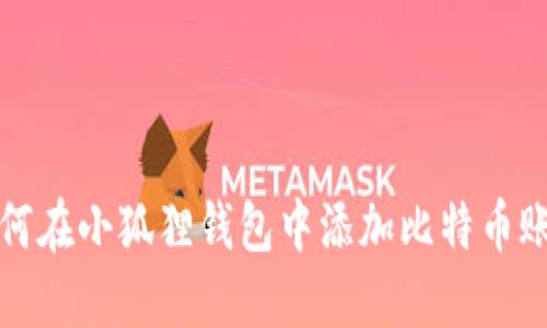 如何在小狐狸钱包中添加比特币账号