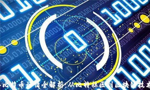 
2023年比特币行情全解析：从比特社区到区块链技术的发展