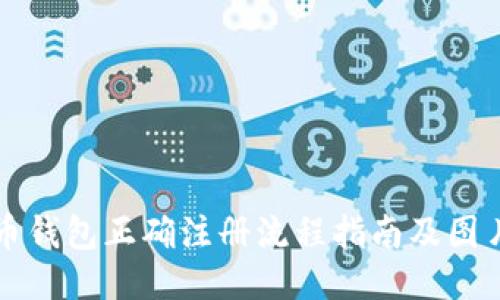 比特币钱包正确注册流程指南及图片下载