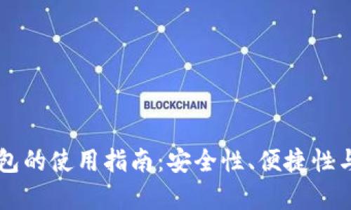 区块链支付钱包的使用指南：安全性、便捷性与实际案例分析