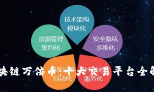 区块链万倍币：十大交易平台全解析