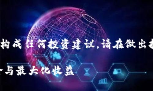 请注意：以下为模拟生成的内容，并不构成任何投资建议，请在做出投资决策前充分研究并咨询专业意见。

2023年USDT交易建议：如何管理风险与最大化收益