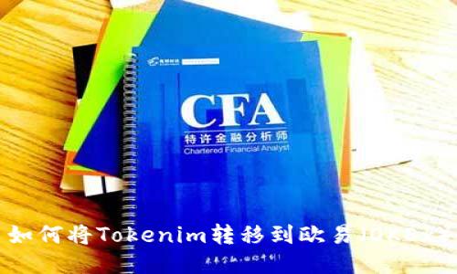 如何将Tokenim转移到欧易（OKEx）