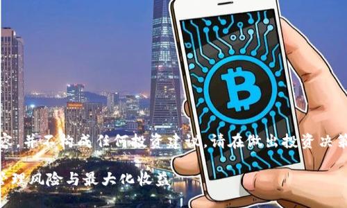 请注意：以下为模拟生成的内容，并不构成任何投资建议，请在做出投资决策前充分研究并咨询专业意见。

2023年USDT交易建议：如何管理风险与最大化收益