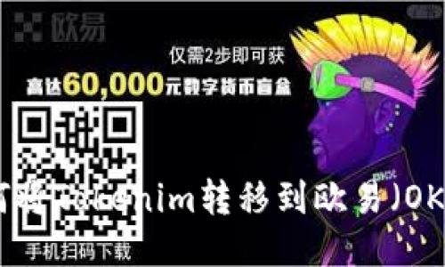 如何将Tokenim转移到欧易（OKEx）