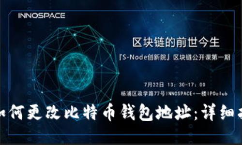 : 如何更改比特币钱包地址：详细指南