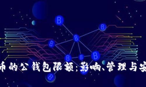数字货币的公钱包限额：影响、管理与安全策略