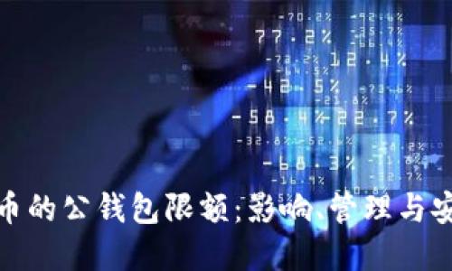 数字货币的公钱包限额：影响、管理与安全策略