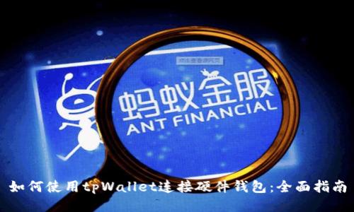 如何使用tpWallet连接硬件钱包：全面指南