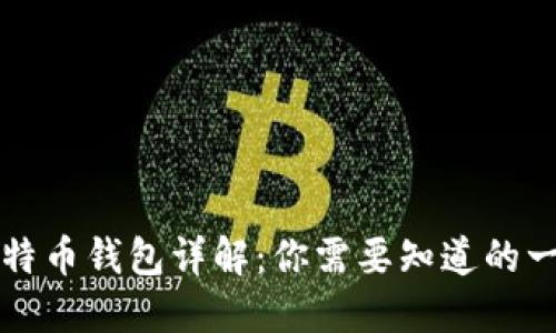 比特币钱包详解：你需要知道的一切