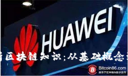 : 全面解析区块链知识：从基础概念到应用前景