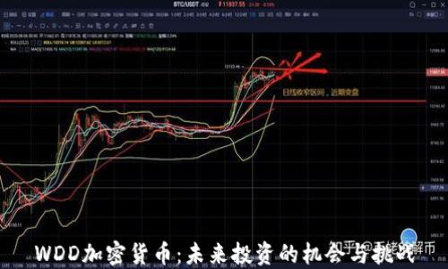
WDD加密货币：未来投资的机会与挑战