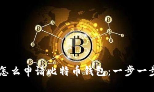 手机怎么申请比特币钱包：一步一步指导