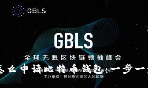 手机怎么申请比特币钱包：一步一步指导