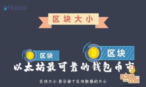以太坊最可靠的钱包币市