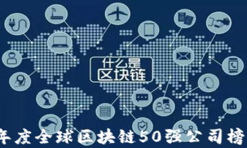 
2023年度全球区块链50强公司榜单解读