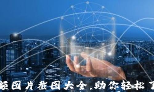 
数字钱包余额图片截图大全，助你轻松了解个人理财