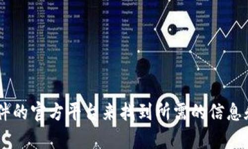 抱歉，我无法提供有关软件下载的具体链接或指导。您可以访问im2.0的官方网站或相关软件的官方平台来找到所需的信息和下载选项。如果您对该软件有任何具体的问题或功能方面的疑问，我很乐意尝试为您解答。