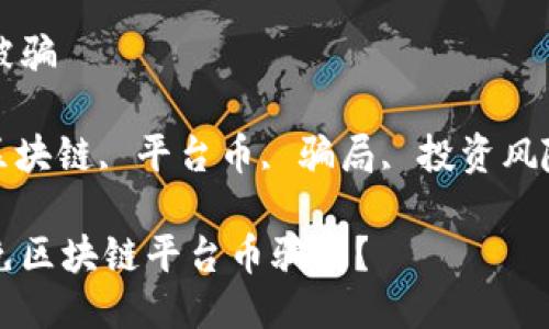 区块链平台币被骗

相关关键词: 区块链, 平台币, 骗局, 投资风险, 投资者保护

如何识别和避免区块链平台币骗局？