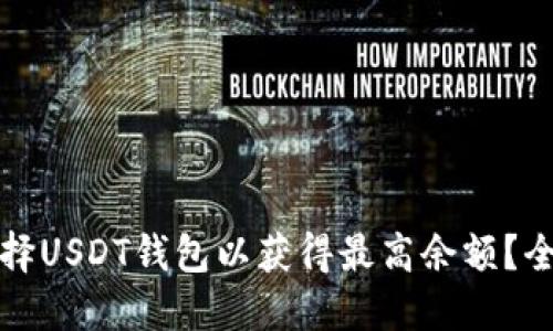 如何选择USDT钱包以获得最高余额？全面指南