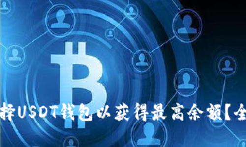 如何选择USDT钱包以获得最高余额？全面指南