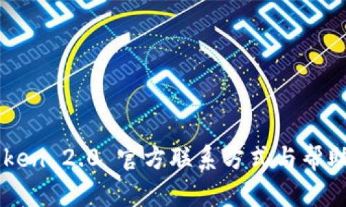 imToken 2.0 官方联系方式与帮助指南