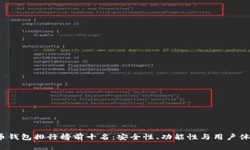 2023年数字货币钱包排行榜前十名：安全性、功能性与用户体验的全方位评比