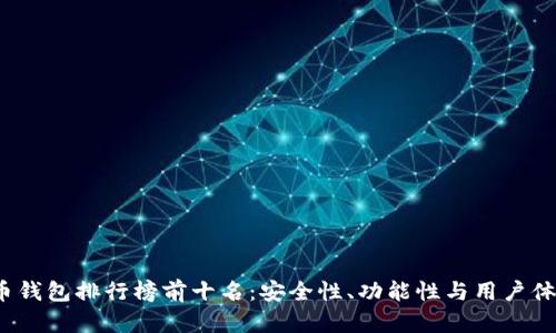 2023年数字货币钱包排行榜前十名：安全性、功能性与用户体验的全方位评比