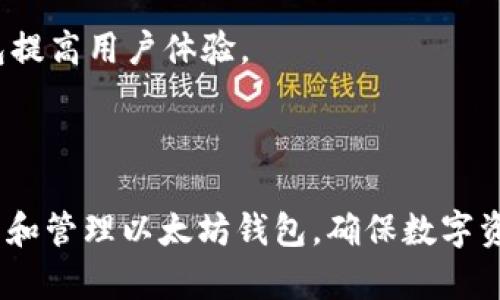 baioti如何批量生成以太坊钱包：新手指南与实用技巧/baioti

以太坊钱包, 批量生成, 加密货币, 数字资产/guanjianci

以太坊（Ethereum）作为全球领先的区块链平台，许多用户和开发者在其上创建和管理数字资产。在管理这些资产时，钱包的使用显得尤为重要。你是否曾考虑过快速批量生成以太坊钱包的方式？无论是为了投资、交易，还是为项目开发需求，批量生成钱包都可以大幅提高效率。

在本文中，我们将深入探讨如何批量生成以太坊钱包、不少于2800个字的详细内容，并解决潜在用户可能遇到的6个相关问题，以帮助你更好地理解以太坊钱包的使用和批量生成的必要性。

什么是以太坊钱包？

以太坊钱包是一个用于存储和管理以太币（ETH）及其他ERC-20代币的数字钱包。以太坊钱包不仅可以用来接收和发送数字资产，还可以与以太坊的去中心化应用（DApps）交互。以太坊钱包大主要有三种类型：热钱包（在线钱包）、冷钱包（硬件钱包），以及纸钱包。

热钱包通常更方便，适合日常交易，但由于其连接互联网，因此安全性相对较低。冷钱包则由于离线存储，安全性更高，适合长期持有资产。纸钱包的创建也相对简单，只需生成一对公私钥即可，但用户需妥善保存这些纸质材料。

为什么需要批量生成以太坊钱包？

批量生成以太坊钱包的需求主要来自于以下几个方面：

1. **快速反应市场变动**：在加密货币交易中，市场行情瞬息万变，批量生成多个钱包可以帮助用户快速响应。

2. **项目开发需求**：对开发者来说，在测试阶段需要大量的钱包以模拟用户行为。一些去中心化应用需要创建多个用户账户进行测试，因此批量创建钱包成为必需。

3. **安全性考虑**：将资产分散到多个钱包中可以降低资金被盗或丢失的风险，保护用户的资产安全。

4. **便于管理和组织**：对于管理众多账户的用户，批量生成和管理钱包将大幅提高工作效率，避免重复劳动。

批量生成以太坊钱包的基本步骤

批量生成以太坊钱包的步骤可以分为以下几个部分：

1. **选择工具**：用户可以选择多种工具来生成以太坊钱包。这些工具包括命令行工具、程序库（如ethers.js、web3.js）或在线服务。根据需求选择合适的工具。

2. **安装必要的依赖**：如果你选择使用命令行工具或程序库，首先确保安装了Node.js（如果使用JavaScript库）或者其他相关的程序依赖。

3. **编写脚本**：通过编写脚本可以实现批量生成钱包功能。使用程序库时，用户只需调用相应的函数，一般只需几行代码便可创建多个钱包。

4. **确保保存安全**：生成的钱包私钥需妥善保存，可以选择将其保存到安全的存储介质上，同时备份到多个地方以防丢失。

5. **管理和使用钱包**：批量生成后，可使用这些钱包进行交易或管理资产，根据需求加以使用。

可能相关的问题及解答

1. 批量生成以太坊钱包需要使用什么工具？

批量生成以太坊钱包，可以使用多种工具，最常见的有以下几种：

**A. 命令行工具**：例如Geth（以太坊的命令行客户端）和Parity，这些工具可以通过命令直接生成钱包。用户需对命令行命令有一定的了解方可操作。

**B. 编程库**：例如JavaScript的ethers.js或web3.js，这两个库都具有钱包创建的功能。对于开发者来说，编写一个脚本来批量创建钱包是最灵活的方式。

**C. 在线钱包生成器**：一些网站提供了批量生成钱包的功能，用户只需输入参数即可。但是要注意，这些在线工具可能存在安全隐患，特别是私钥的安全性

因此，用户在选择批量生成工具时，应根据自身需求、技术能力和安全性进行综合考虑。

2. 在批量生成钱包时，如何确保私钥的安全？

私钥是访问和管理以太坊钱包的关键，因此确保私钥的安全至关重要：

**A. 不要在线存储**：尽量避免将私钥存储在联网的设备或云服务中。应使用离线存储设备，如USB闪存、外部硬盘等。

**B. 多处备份**：生成钱包时，应将私钥备份到多个地方，并确保备份处于安全状态。

**C. 使用硬件钱包**：如Ledger、Trezor等硬件钱包是存储私钥的好选择，提供更高的安全性。

**D. 加密存储**：在存储私钥时，可考虑使用加密工具来对其进行加密，在需要使用时再解密。

综上所述，私钥的安全性直接关系到用户的资金安全，务必慎重对待。

3. 怎么管理批量生成的钱包？

管理批量生成的钱包可以通过以下方法进行：

**A. 制作文档**：记录每个钱包的地址和对应的私钥，最好采用安全的文件存储格式。可考虑使用加密格式的文档。

**B. 使用钱包管理工具**：市场上有许多钱包管理工具和软件，能帮助用户轻松管理多个钱包，如Exodus、Atomic Wallet等。

**C. 定期检查余额和交易**：为了确保钱包的正常使用和安全，定期检查钱包余额和交易记录是必要的。

**D. 分析交易数据**：可使用区块链浏览器查看每个钱包的交易历史，以便及时发现异常交易并采取必要措施。

通过以上方式，可以高效管理批量生成的钱包，提高工作效率。

4. 批量生成钱包的成本和风险是什么？

在批量生成以太坊钱包时，用户需考虑的成本和风险主要有：

**A. 成本**：批量生成钱包的工具和服务有些可能是免费的，但某些高级功能和钱包管理工具则需要付费。需要根据自身财务状况进行选择。

**B. 安全风险**：如果生成的钱包管理不善，可能导致资金损失。黑客攻击、丢失私钥或误操作等都可能产生风险。

**C. 技术风险**：技术能力不足可能导致生成不当，不能有效管理钱包，甚至使资金暴露于安全隐患中。

因此，在进行批量生成钱包的操作前，用户应充分评估这些风险，并制定相应的风险管理措施。

5. 如何验证生成的钱包是否有效？

在批量生成以太坊钱包后，需要验证其有效性，可以通过以下步骤进行：

**A. 检查地址格式**：以太坊地址的标准格式为以“0x”开头的40个十六进制字符，验证地址是否符合这个要求。

**B. 进行小额转账**：可以从一个钱包转账少量以太币到另一个生成的钱包，确认该钱包能够正常接受和发送交易。

**C. 使用区块链浏览器**：在区块链浏览器中输入生成的以太坊地址，检查是否可以找到相应地址的交易记录。

确保生成钱包的有效性可以帮助用户在资金管理中避免不必要的损失。

6. 我可以批量生成以太坊钱包用于什么用途？

批量生成以太坊钱包有多种用途，主要包括：

**A. 为项目开发提供用户测试环境**：对区块链项目开发者而言，能快速设置不同用户的场景进行测试是至关重要的。

**B. 分散资产风险**：投资者可以将自己的资产分散在多个钱包中，减少单一钱包泄露或盗用带来的风险。

**C. 区块链游戏或DApp的用户账户管理**：一些区块链游戏或者去中心化应用需要大量用户钱包进行交互，批量生成钱包提高用户体验。

以上是批量生成以太坊钱包的一些常用场景。此外，具体的用途可以结合用户自己的需求进行创新和转换。

总而言之，批量生成以太坊钱包是一个复杂但必要的过程。通过本文的介绍，希望能帮助你更好地理解如何有效地批量生成和管理以太坊钱包，确保数字资产的安全和高效使用。
