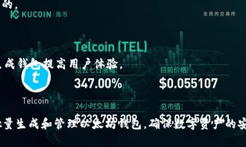 baioti如何批量生成以太坊钱包：新手指南与实用技巧/baioti

以太坊钱包, 批量生成, 加密货币, 数字资产/guanjianci

以太坊（Ethereum）作为全球领先的区块链平台，许多用户和开发者在其上创建和管理数字资产。在管理这些资产时，钱包的使用显得尤为重要。你是否曾考虑过快速批量生成以太坊钱包的方式？无论是为了投资、交易，还是为项目开发需求，批量生成钱包都可以大幅提高效率。

在本文中，我们将深入探讨如何批量生成以太坊钱包、不少于2800个字的详细内容，并解决潜在用户可能遇到的6个相关问题，以帮助你更好地理解以太坊钱包的使用和批量生成的必要性。

什么是以太坊钱包？

以太坊钱包是一个用于存储和管理以太币（ETH）及其他ERC-20代币的数字钱包。以太坊钱包不仅可以用来接收和发送数字资产，还可以与以太坊的去中心化应用（DApps）交互。以太坊钱包大主要有三种类型：热钱包（在线钱包）、冷钱包（硬件钱包），以及纸钱包。

热钱包通常更方便，适合日常交易，但由于其连接互联网，因此安全性相对较低。冷钱包则由于离线存储，安全性更高，适合长期持有资产。纸钱包的创建也相对简单，只需生成一对公私钥即可，但用户需妥善保存这些纸质材料。

为什么需要批量生成以太坊钱包？

批量生成以太坊钱包的需求主要来自于以下几个方面：

1. **快速反应市场变动**：在加密货币交易中，市场行情瞬息万变，批量生成多个钱包可以帮助用户快速响应。

2. **项目开发需求**：对开发者来说，在测试阶段需要大量的钱包以模拟用户行为。一些去中心化应用需要创建多个用户账户进行测试，因此批量创建钱包成为必需。

3. **安全性考虑**：将资产分散到多个钱包中可以降低资金被盗或丢失的风险，保护用户的资产安全。

4. **便于管理和组织**：对于管理众多账户的用户，批量生成和管理钱包将大幅提高工作效率，避免重复劳动。

批量生成以太坊钱包的基本步骤

批量生成以太坊钱包的步骤可以分为以下几个部分：

1. **选择工具**：用户可以选择多种工具来生成以太坊钱包。这些工具包括命令行工具、程序库（如ethers.js、web3.js）或在线服务。根据需求选择合适的工具。

2. **安装必要的依赖**：如果你选择使用命令行工具或程序库，首先确保安装了Node.js（如果使用JavaScript库）或者其他相关的程序依赖。

3. **编写脚本**：通过编写脚本可以实现批量生成钱包功能。使用程序库时，用户只需调用相应的函数，一般只需几行代码便可创建多个钱包。

4. **确保保存安全**：生成的钱包私钥需妥善保存，可以选择将其保存到安全的存储介质上，同时备份到多个地方以防丢失。

5. **管理和使用钱包**：批量生成后，可使用这些钱包进行交易或管理资产，根据需求加以使用。

可能相关的问题及解答

1. 批量生成以太坊钱包需要使用什么工具？

批量生成以太坊钱包，可以使用多种工具，最常见的有以下几种：

**A. 命令行工具**：例如Geth（以太坊的命令行客户端）和Parity，这些工具可以通过命令直接生成钱包。用户需对命令行命令有一定的了解方可操作。

**B. 编程库**：例如JavaScript的ethers.js或web3.js，这两个库都具有钱包创建的功能。对于开发者来说，编写一个脚本来批量创建钱包是最灵活的方式。

**C. 在线钱包生成器**：一些网站提供了批量生成钱包的功能，用户只需输入参数即可。但是要注意，这些在线工具可能存在安全隐患，特别是私钥的安全性

因此，用户在选择批量生成工具时，应根据自身需求、技术能力和安全性进行综合考虑。

2. 在批量生成钱包时，如何确保私钥的安全？

私钥是访问和管理以太坊钱包的关键，因此确保私钥的安全至关重要：

**A. 不要在线存储**：尽量避免将私钥存储在联网的设备或云服务中。应使用离线存储设备，如USB闪存、外部硬盘等。

**B. 多处备份**：生成钱包时，应将私钥备份到多个地方，并确保备份处于安全状态。

**C. 使用硬件钱包**：如Ledger、Trezor等硬件钱包是存储私钥的好选择，提供更高的安全性。

**D. 加密存储**：在存储私钥时，可考虑使用加密工具来对其进行加密，在需要使用时再解密。

综上所述，私钥的安全性直接关系到用户的资金安全，务必慎重对待。

3. 怎么管理批量生成的钱包？

管理批量生成的钱包可以通过以下方法进行：

**A. 制作文档**：记录每个钱包的地址和对应的私钥，最好采用安全的文件存储格式。可考虑使用加密格式的文档。

**B. 使用钱包管理工具**：市场上有许多钱包管理工具和软件，能帮助用户轻松管理多个钱包，如Exodus、Atomic Wallet等。

**C. 定期检查余额和交易**：为了确保钱包的正常使用和安全，定期检查钱包余额和交易记录是必要的。

**D. 分析交易数据**：可使用区块链浏览器查看每个钱包的交易历史，以便及时发现异常交易并采取必要措施。

通过以上方式，可以高效管理批量生成的钱包，提高工作效率。

4. 批量生成钱包的成本和风险是什么？

在批量生成以太坊钱包时，用户需考虑的成本和风险主要有：

**A. 成本**：批量生成钱包的工具和服务有些可能是免费的，但某些高级功能和钱包管理工具则需要付费。需要根据自身财务状况进行选择。

**B. 安全风险**：如果生成的钱包管理不善，可能导致资金损失。黑客攻击、丢失私钥或误操作等都可能产生风险。

**C. 技术风险**：技术能力不足可能导致生成不当，不能有效管理钱包，甚至使资金暴露于安全隐患中。

因此，在进行批量生成钱包的操作前，用户应充分评估这些风险，并制定相应的风险管理措施。

5. 如何验证生成的钱包是否有效？

在批量生成以太坊钱包后，需要验证其有效性，可以通过以下步骤进行：

**A. 检查地址格式**：以太坊地址的标准格式为以“0x”开头的40个十六进制字符，验证地址是否符合这个要求。

**B. 进行小额转账**：可以从一个钱包转账少量以太币到另一个生成的钱包，确认该钱包能够正常接受和发送交易。

**C. 使用区块链浏览器**：在区块链浏览器中输入生成的以太坊地址，检查是否可以找到相应地址的交易记录。

确保生成钱包的有效性可以帮助用户在资金管理中避免不必要的损失。

6. 我可以批量生成以太坊钱包用于什么用途？

批量生成以太坊钱包有多种用途，主要包括：

**A. 为项目开发提供用户测试环境**：对区块链项目开发者而言，能快速设置不同用户的场景进行测试是至关重要的。

**B. 分散资产风险**：投资者可以将自己的资产分散在多个钱包中，减少单一钱包泄露或盗用带来的风险。

**C. 区块链游戏或DApp的用户账户管理**：一些区块链游戏或者去中心化应用需要大量用户钱包进行交互，批量生成钱包提高用户体验。

以上是批量生成以太坊钱包的一些常用场景。此外，具体的用途可以结合用户自己的需求进行创新和转换。

总而言之，批量生成以太坊钱包是一个复杂但必要的过程。通过本文的介绍，希望能帮助你更好地理解如何有效地批量生成和管理以太坊钱包，确保数字资产的安全和高效使用。