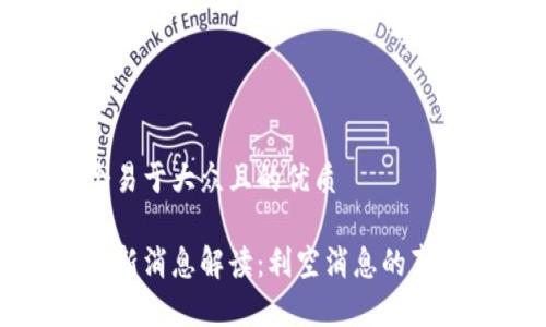 思考一个易于大众且的优质

区块链最新消息解读：利空消息的真相与影响