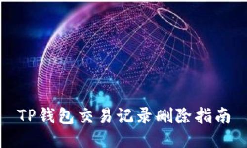 TP钱包交易记录删除指南
