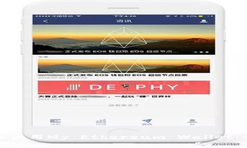 如何下载和使用My Ethereum Wallet：全方位指南