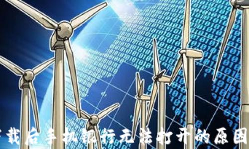 
tpWallet下载后手机银行无法打开的原因及解决方案