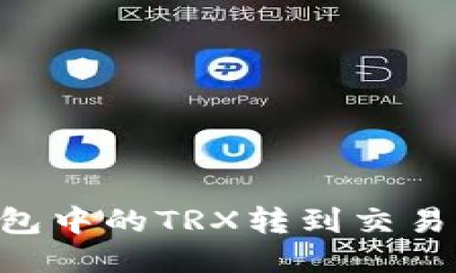 如何将TP钱包中的TRX转到交易所：详细指南