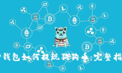 TP钱包如何提现狗狗币：完整指南