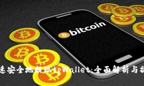 如何快速安全地提现tpWallet：全面解析与操作指南