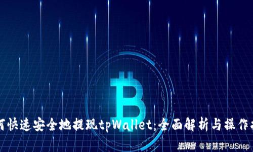 如何快速安全地提现tpWallet：全面解析与操作指南