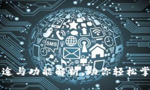 比特派钱包的用途与功能解析，助你轻松掌握数字货币管理