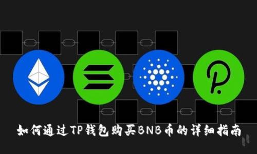 如何通过TP钱包购买BNB币的详细指南