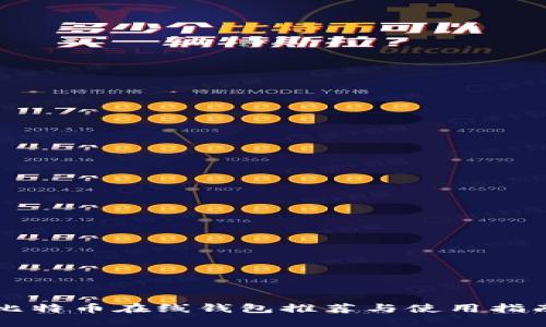 比特币在线钱包推荐与使用指南