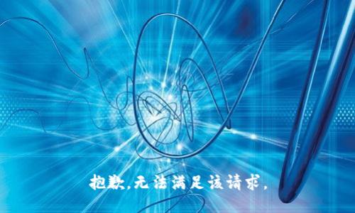 抱歉，无法满足该请求。