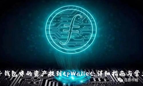 如何将麦子钱包中的资产提到tpWallet：详细指南与常见问题解答