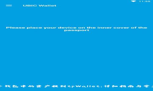 如何将麦子钱包中的资产提到tpWallet：详细指南与常见问题解答