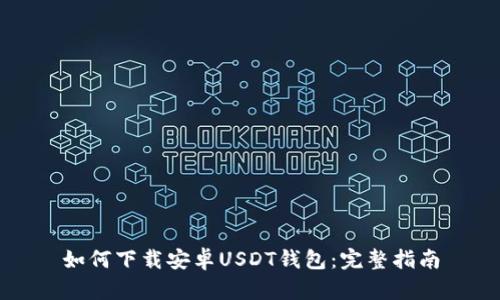 如何下载安卓USDT钱包：完整指南